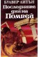 Последните дни на Помпей
